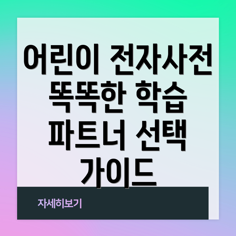 어린이전자사전선택가이드똑똑한학습파트너를찾아보세요
