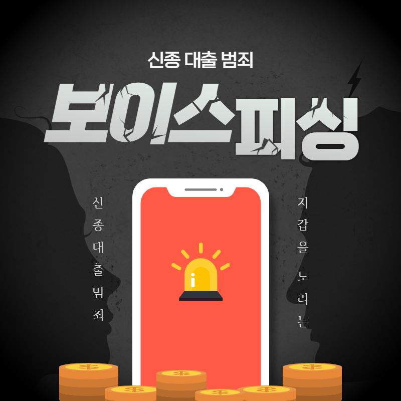 신종대출범죄보이스피싱