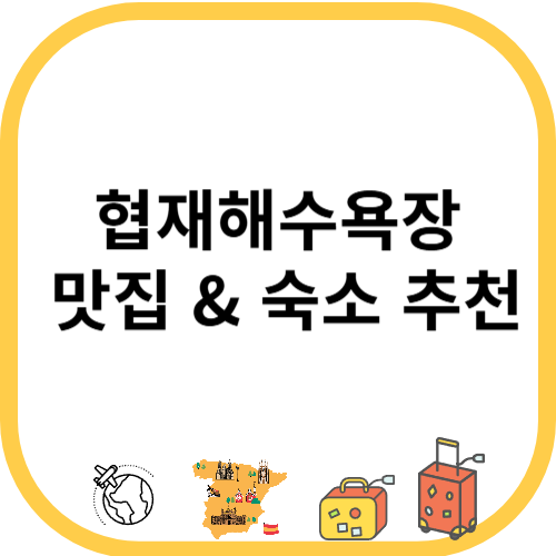 협재해수욕장 맛집 &amp; 숙소 추천