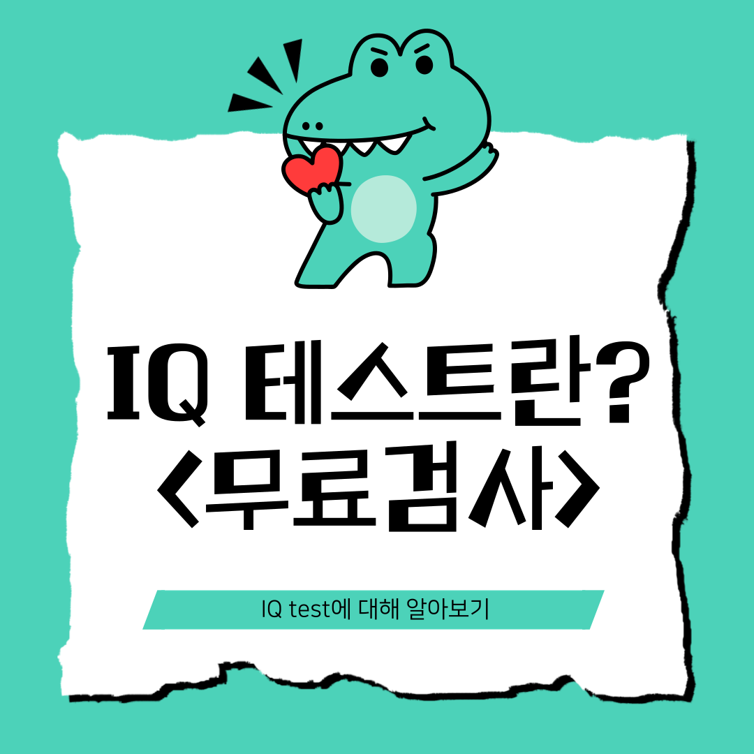 IQ테스트 무료검사