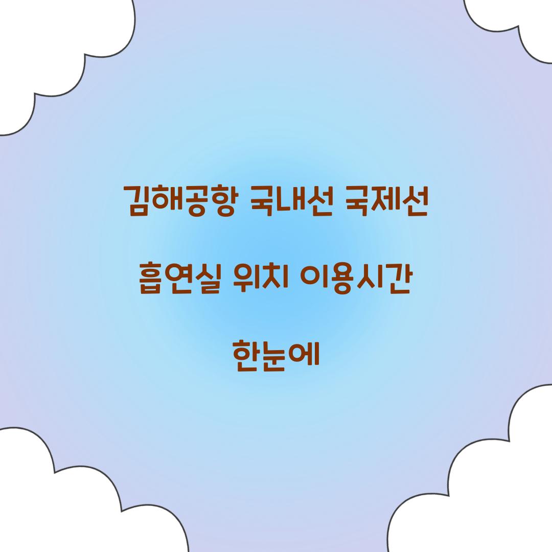 김해공항 국내선 국제선 흡연실