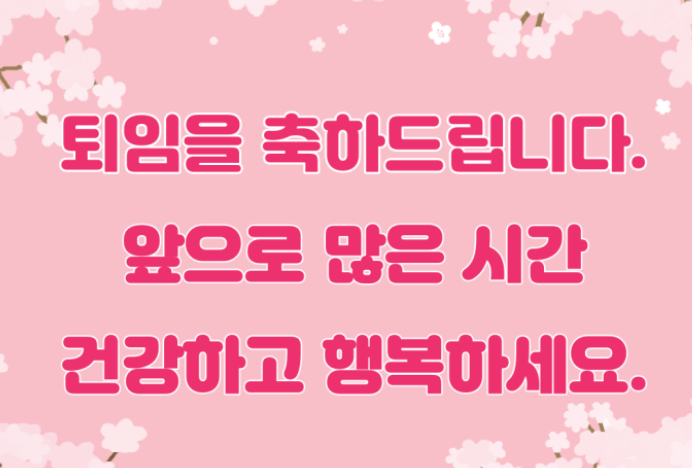 정년퇴직-사진1