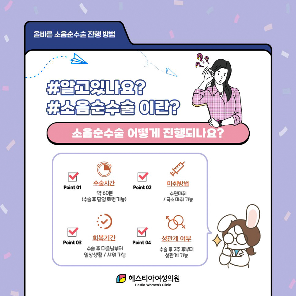 소음순수술 어떻게 진행되나요?