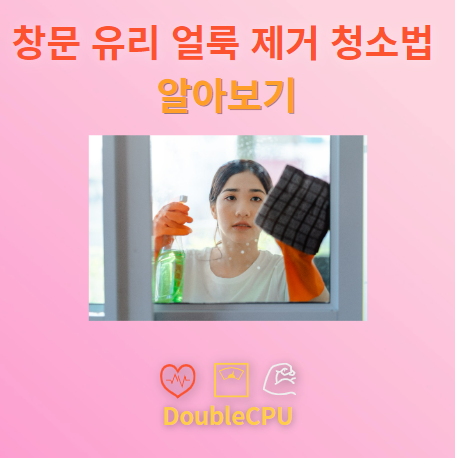 창문 유리 얼룩 제거 청소법