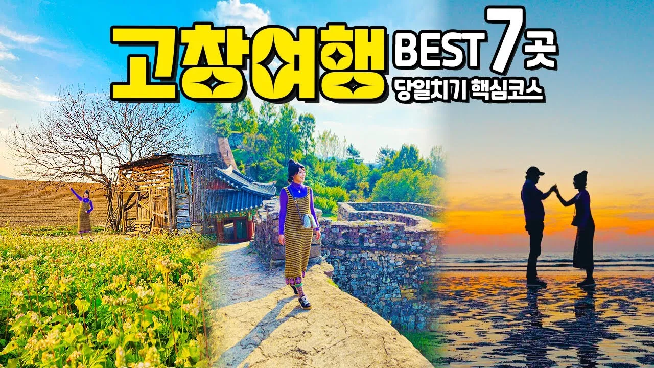 고창 가볼만한곳 베스트10 전북 여행지 추천_4