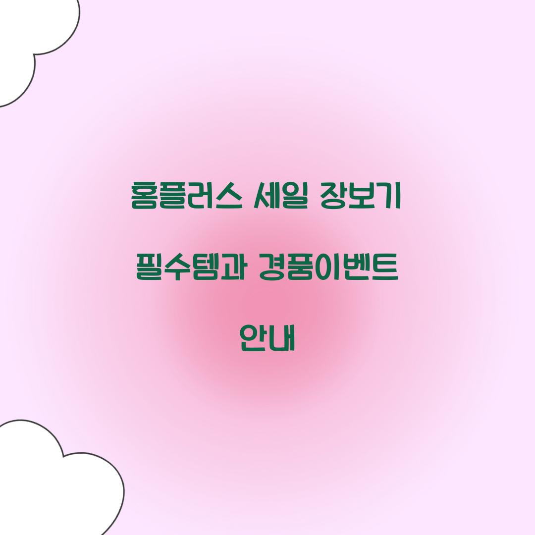 홈플러스 세일