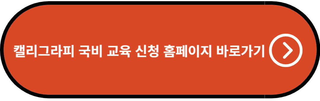 캘리그라피 국비 교육 신청 홈페이지 바로가기