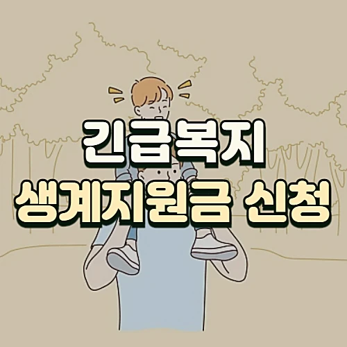 2024년-긴급복지-생계지원금-지원대상-신청방법