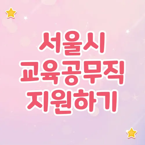 서울시교육청 교육공무직