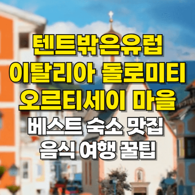 텐트 밖은 유럽 이탈리아 오르티세이 숙소 음식 맛집 여행 꿀팁 카드뉴스