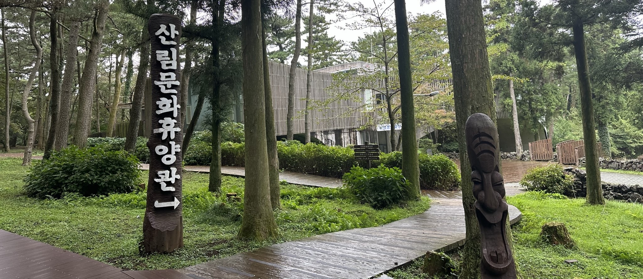 절물 휴양림 산림문화휴양관