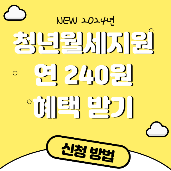 청년월세지원 240만원 지원