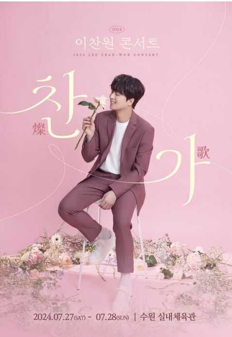2024이찬원 수원콘서트 티켓예매 및 수령방법