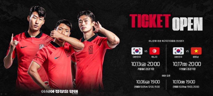 축구 국가대표 중계 일정&amp;#44; 티켓 예매 (튀니지&amp;#44;베트남)