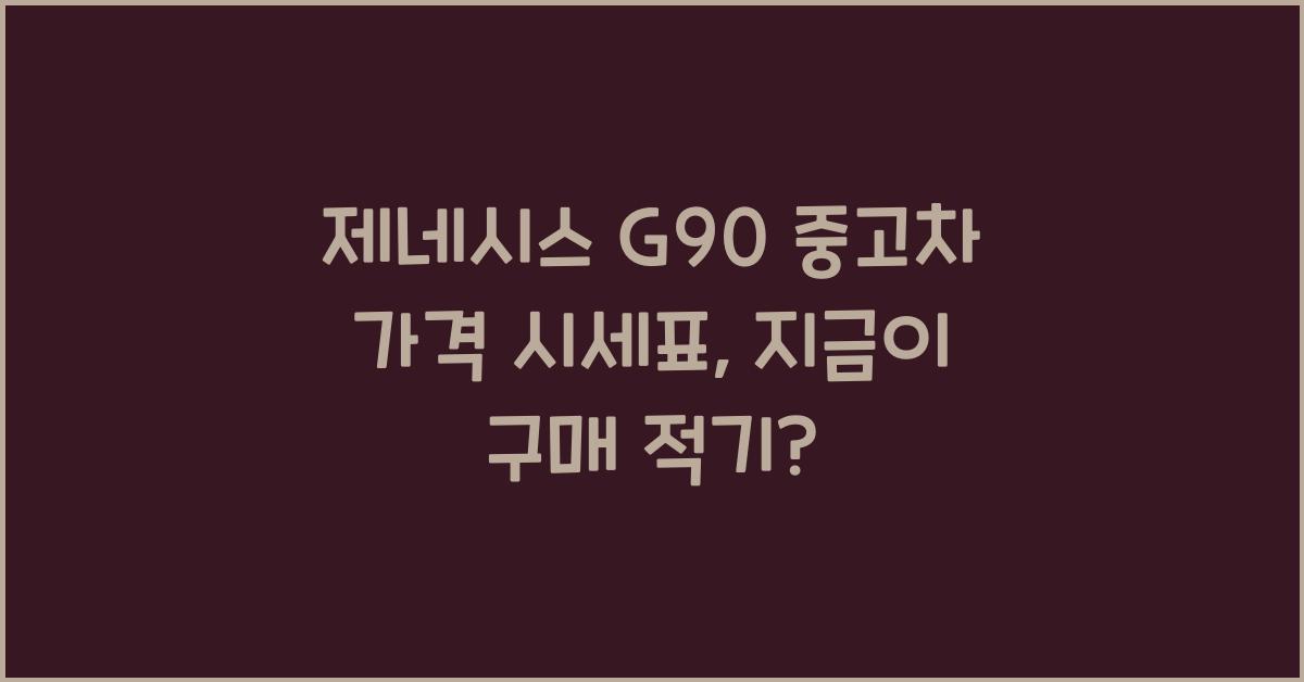 제네시스 G90 중고차 가격 시세표