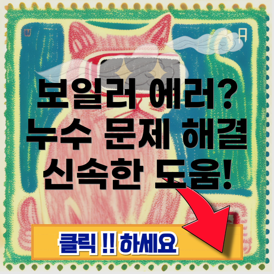 한남동 보일러 에러 코드