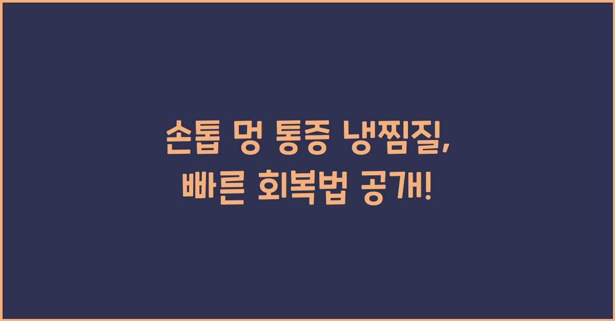 손톱 멍 통증 냉찜질
