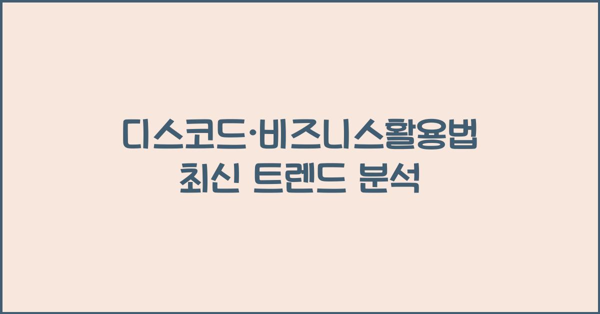 디스코드·비즈니스활용법