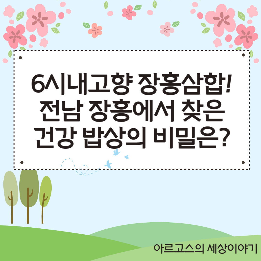 📌 6시내고향 장흥삼합! 전남 장흥에서 찾은 건강 밥상의 비밀은? - 대표이미지