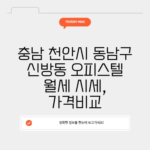 충남 천안시 동남구 신방동 오피스텔 월세 시세, 가격비교