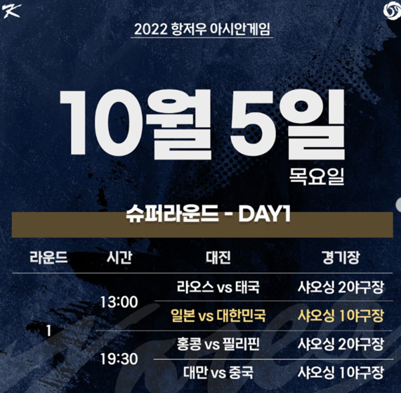 아시안게임 야구 슈퍼라운드 1일차 경기일정