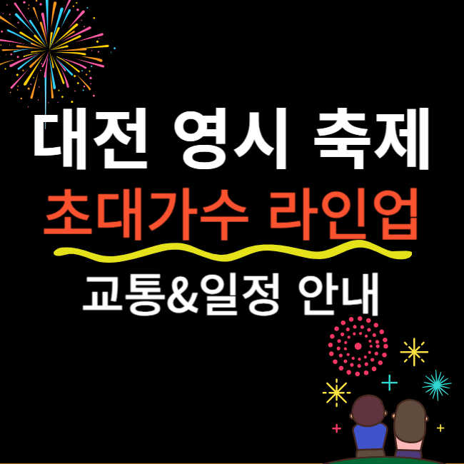 대전 영시 축제 라인업