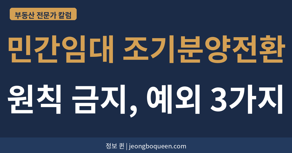 민간임대 조기분양전환