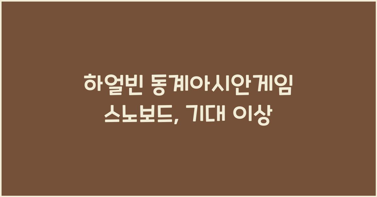 하얼빈 동계아시안게임 스노보드