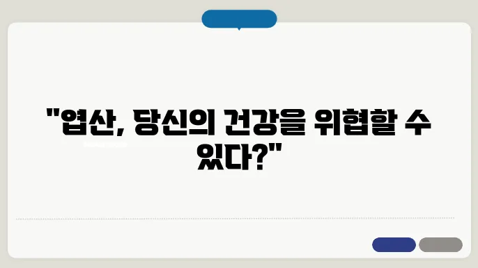 엽산 부작용