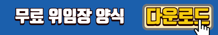 위임장 양식 다운로드, 작성하기