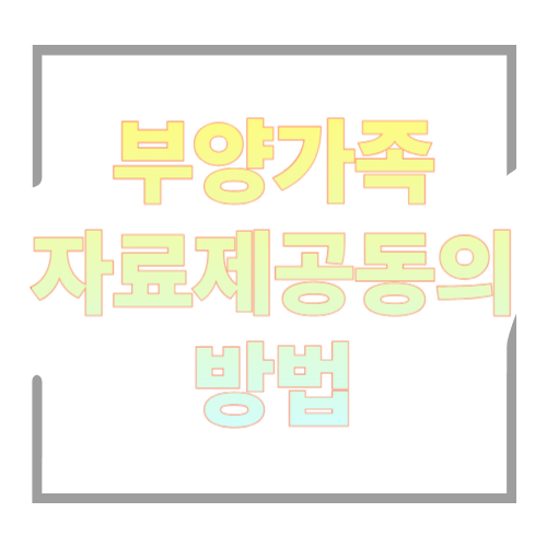 부양가족 자료제공동의 방법｜연말정산 간소화 &ldquo;가족자료 조회&rdquo; 10분 컷