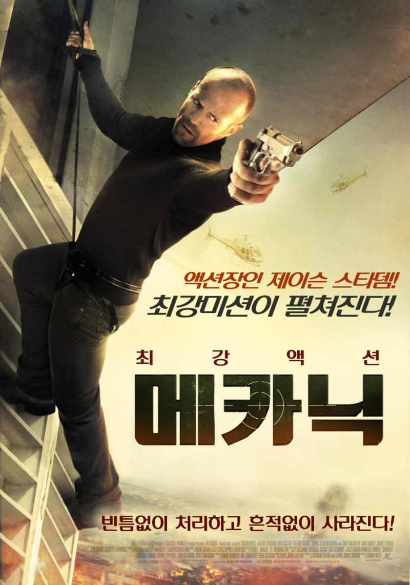 영화 메카닉 포스터