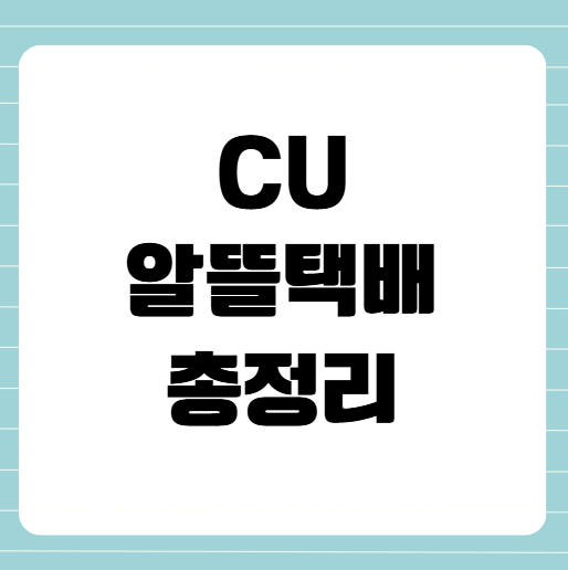 CU알뜰택배 완전정복! 무게 5kg까지 가능한 편의점택배 꿀팁 총정리