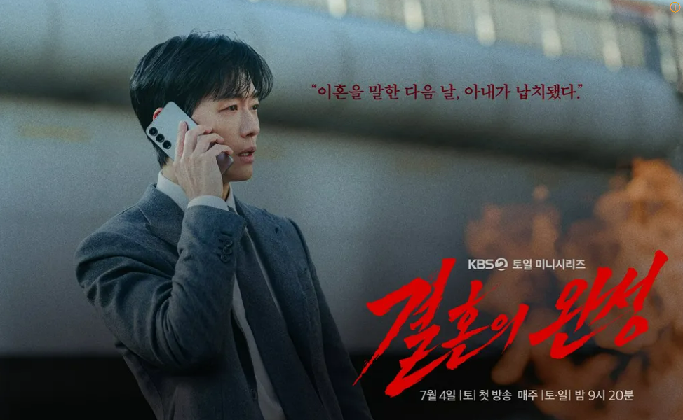 결혼의 완성 몇부작·방송시간