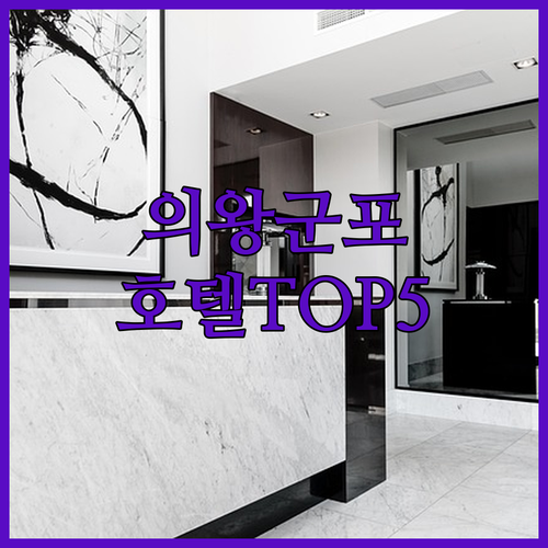 경기도 의왕 군포 호텔 베스트 5 위..