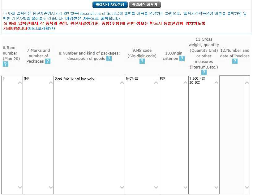 한중 fta 원산지 증명서 작성 요령