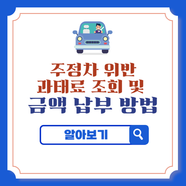 주정차 위반 과태료 조회 및 금액 납부 방법