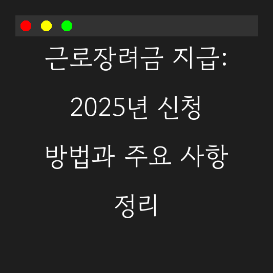 근로장려금 지급: 2025년 신청 방법과 주요 사항 정리 대표 이미지