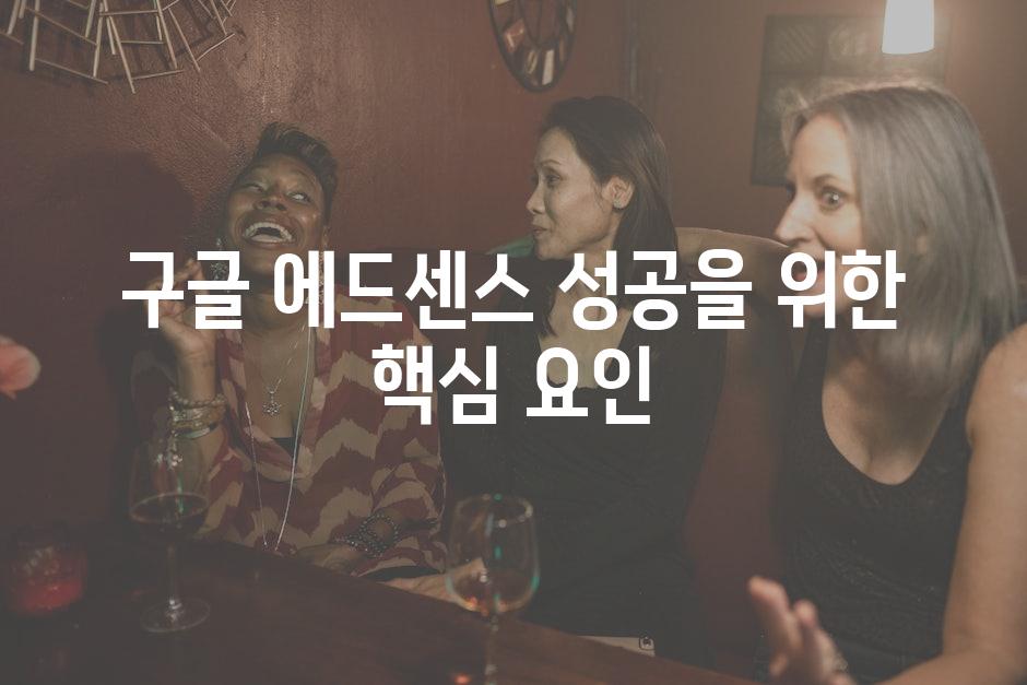 구글 에드센스 성공을 위한 핵심 요인