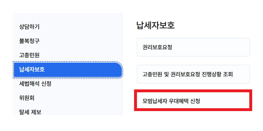 2025년 모범납세자 혜택 모범납세자 우대혜택 신청