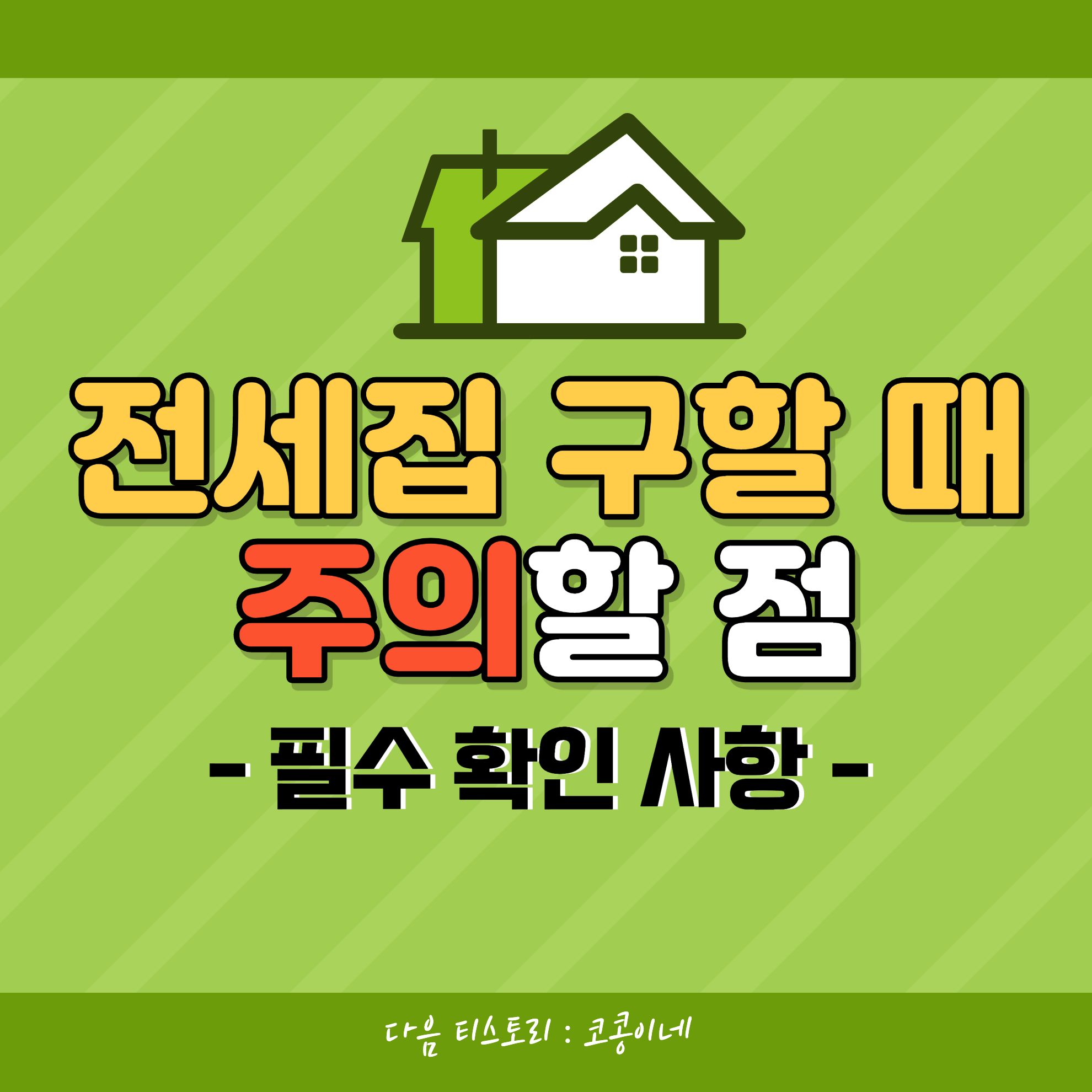 전세집구할때주의할점