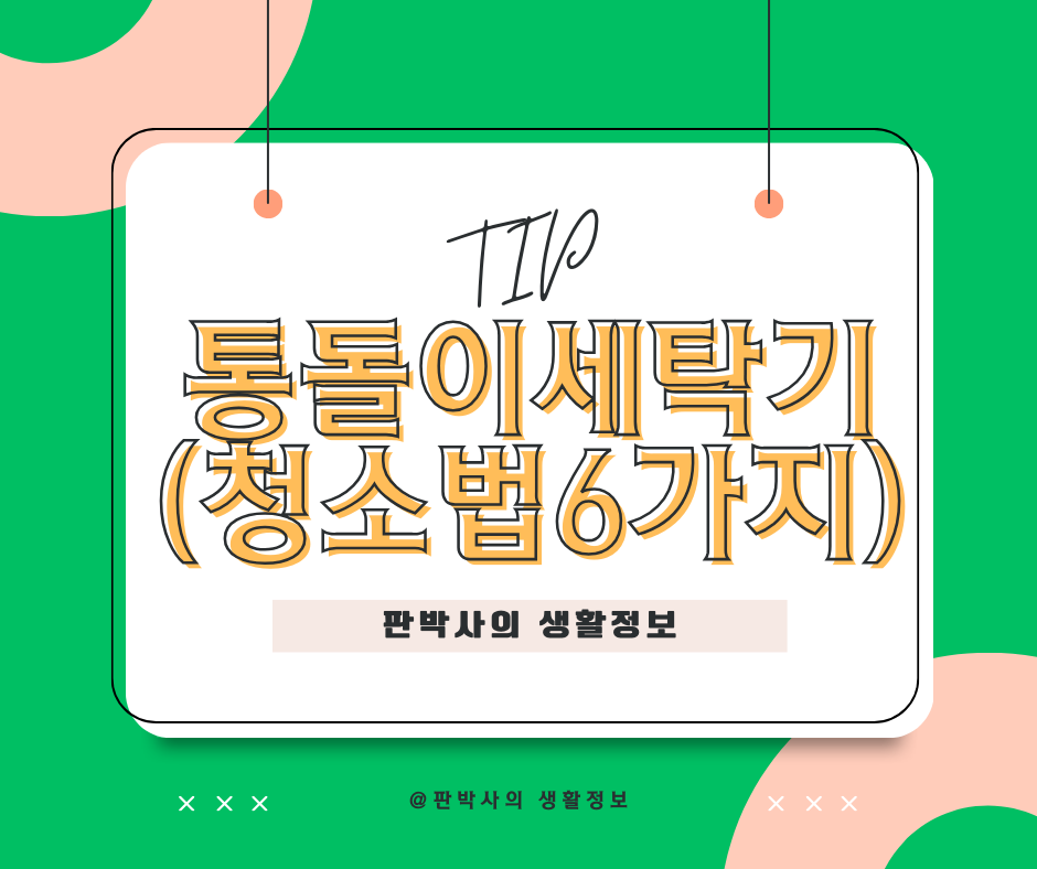 통돌이 세탁기 청소하는 방법
