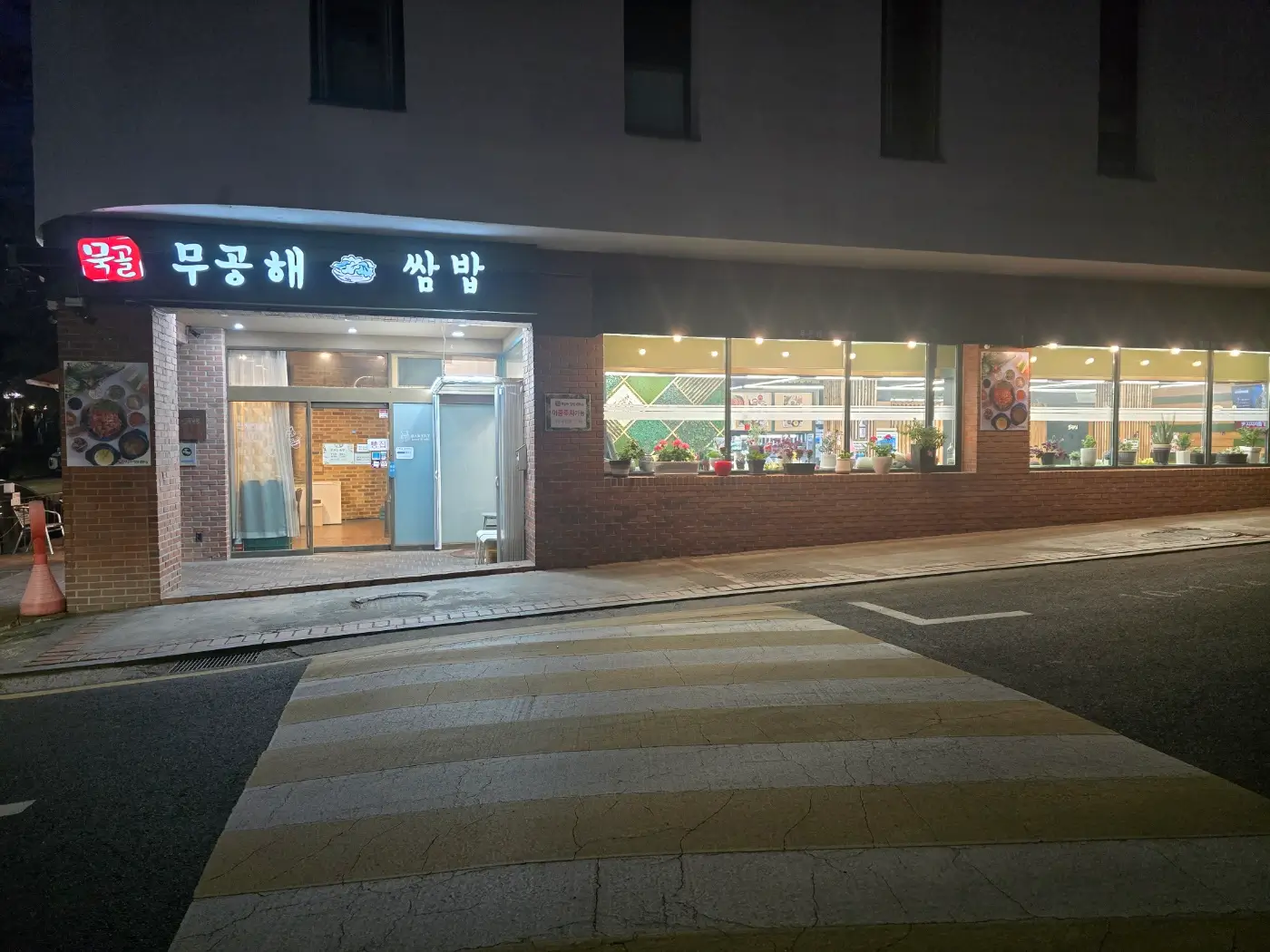 묵골 쌈밥