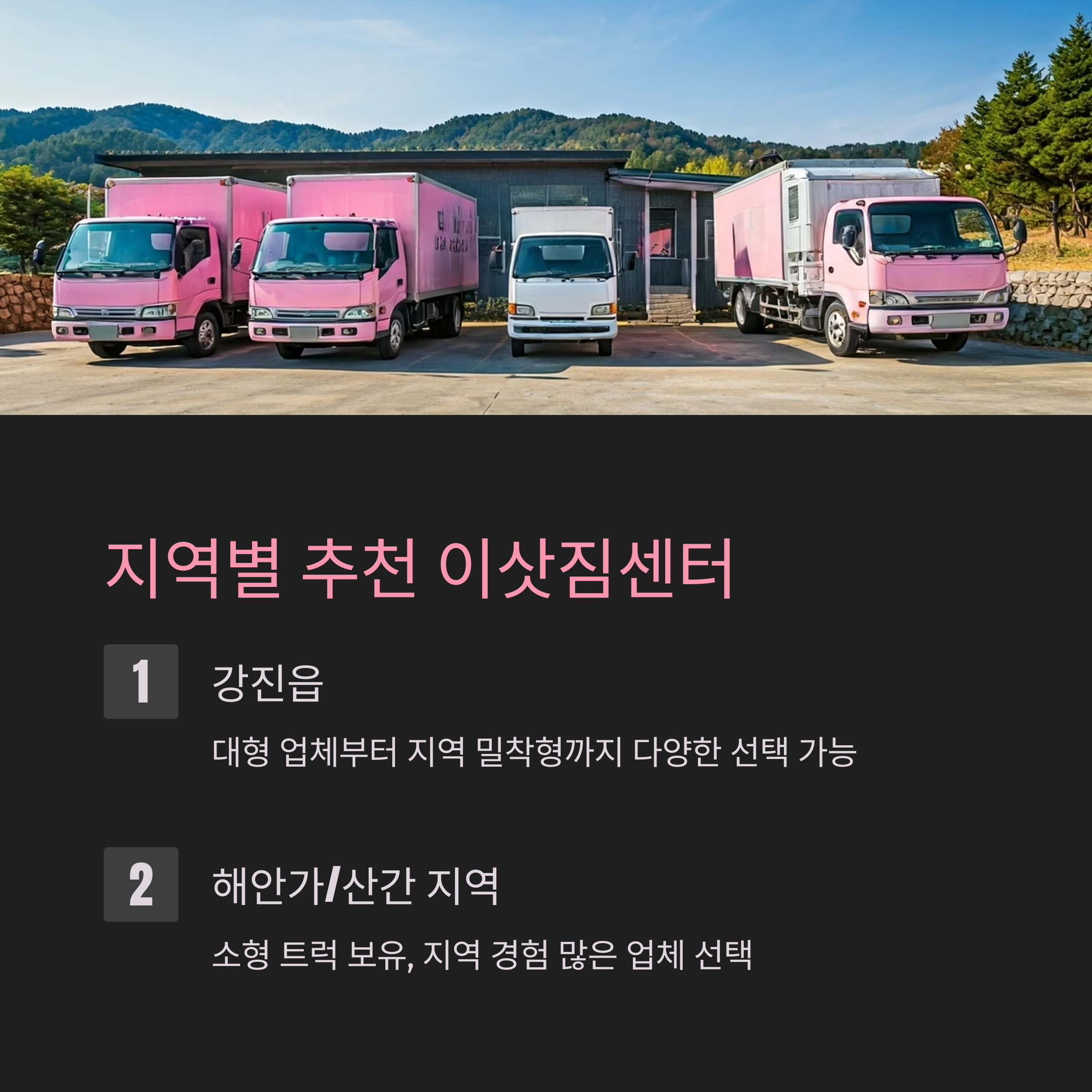 강진 이삿짐센터 지역별 추천