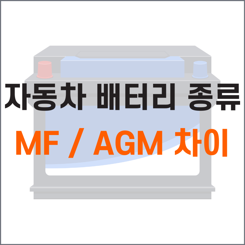 자동차 배터리 종류