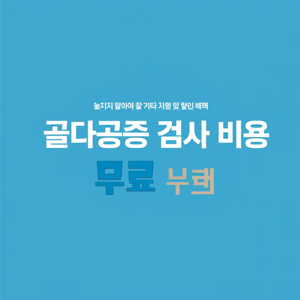 골다공증검사비용무료_other-options