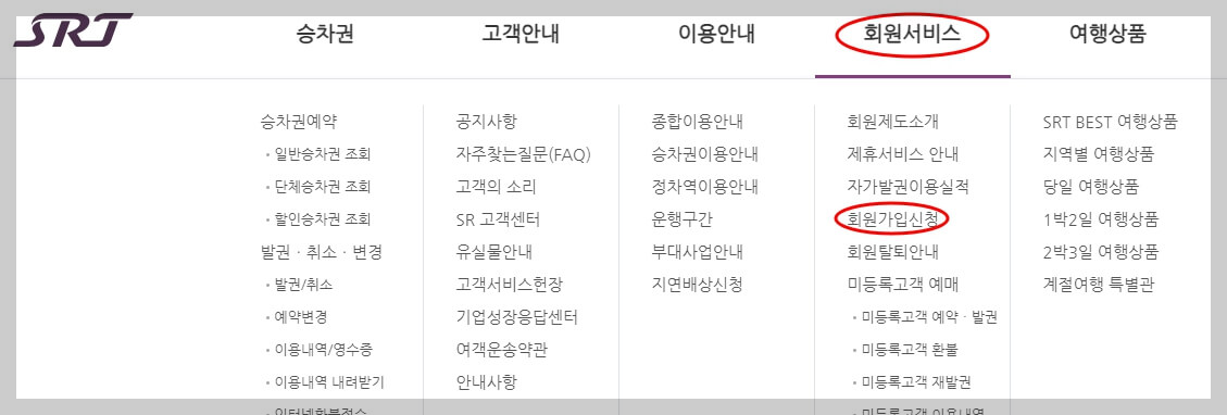 SRT 회원번호