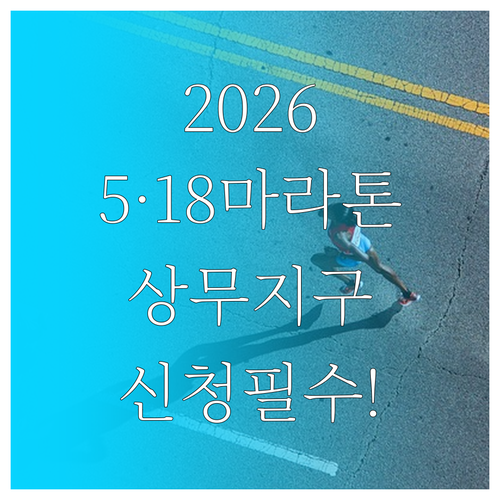 2026 5·18 마라톤 대회 상무지..