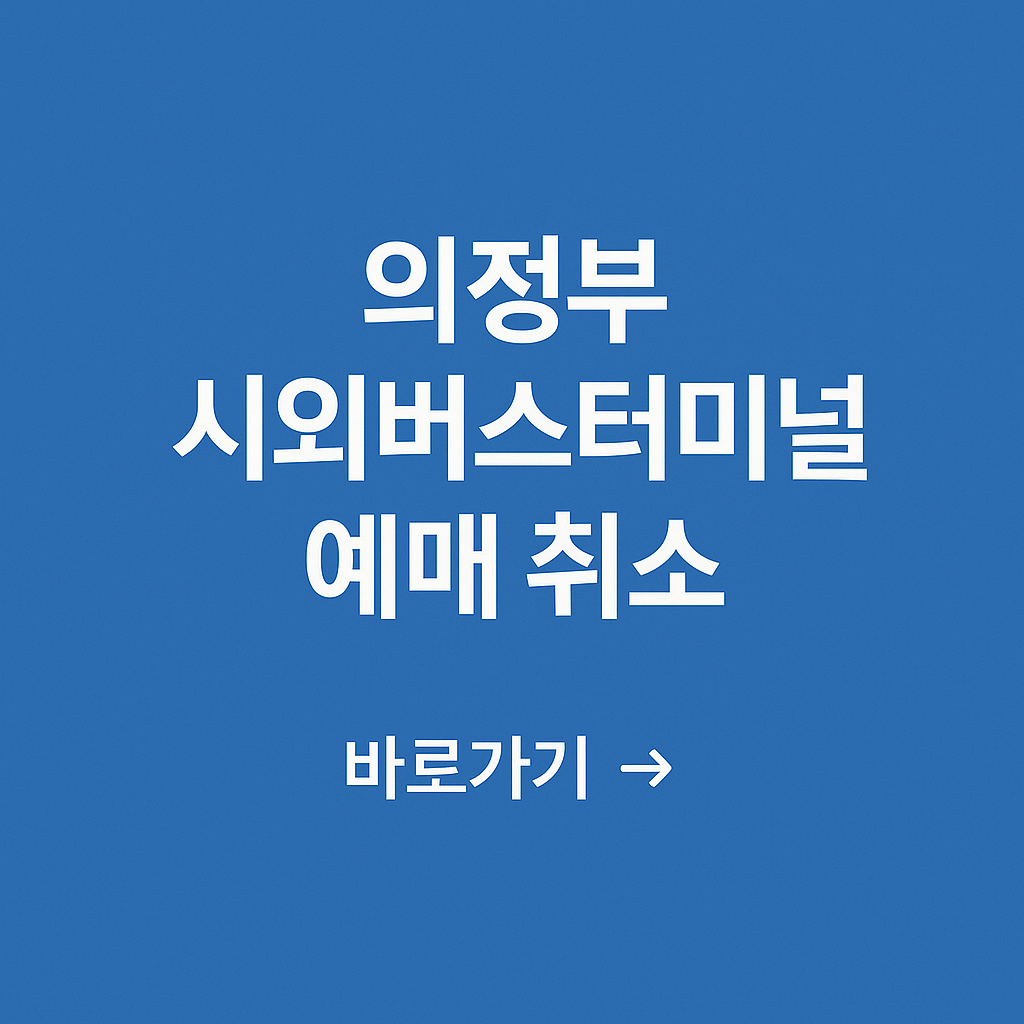 버스터미널 예매 취소 방법