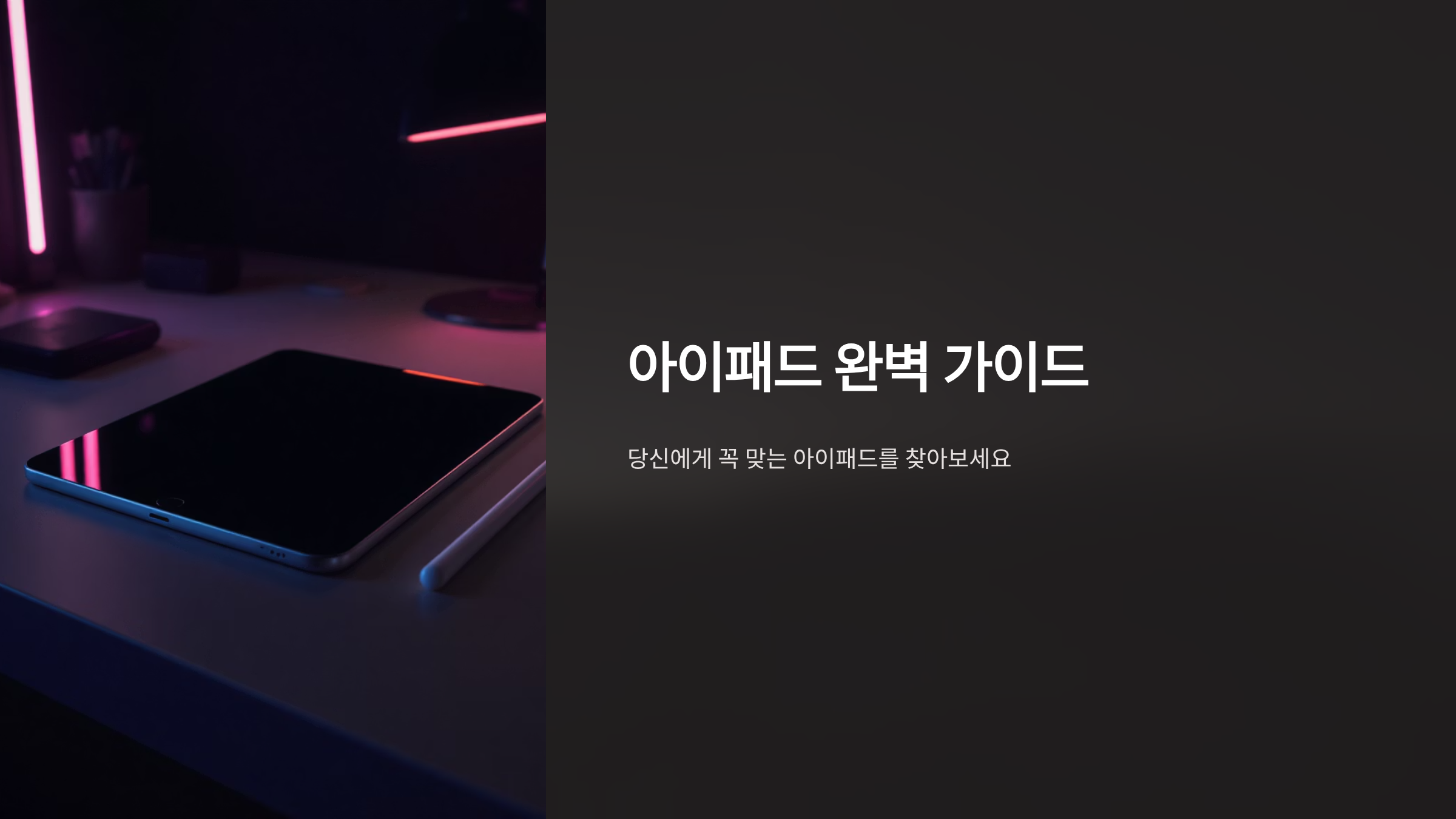 아이패드 프로 완벽 구매 가이드